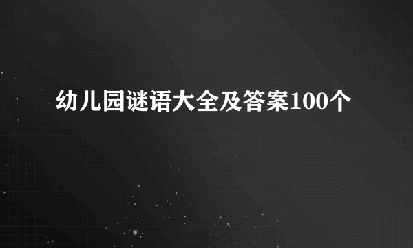 幼儿园谜语大全及答案100个
