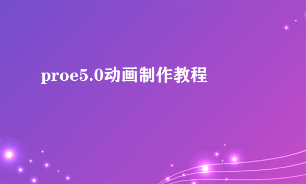 proe5.0动画制作教程