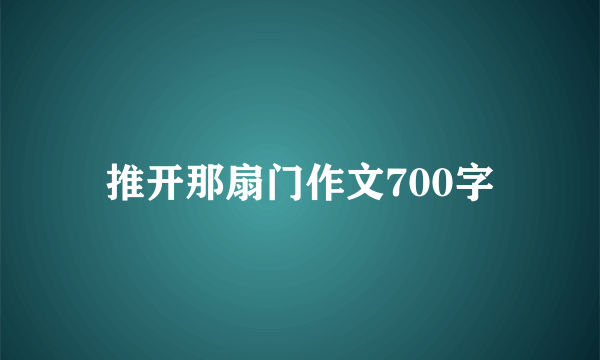 推开那扇门作文700字