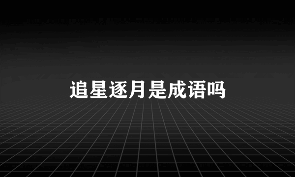 追星逐月是成语吗