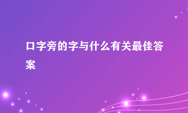 口字旁的字与什么有关最佳答案