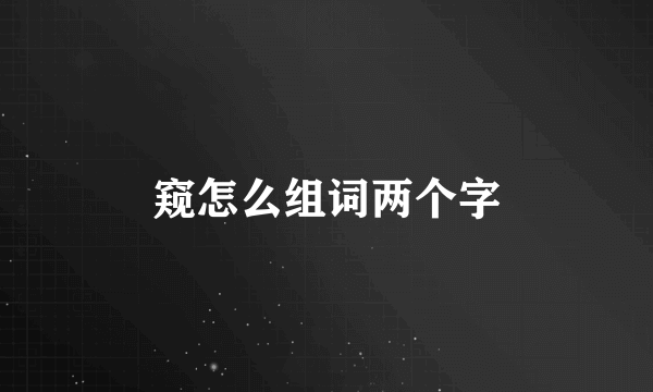 窥怎么组词两个字