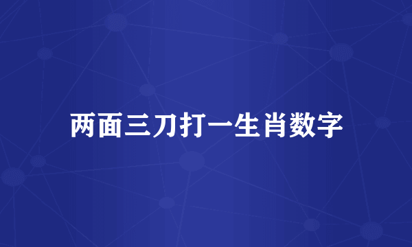 两面三刀打一生肖数字