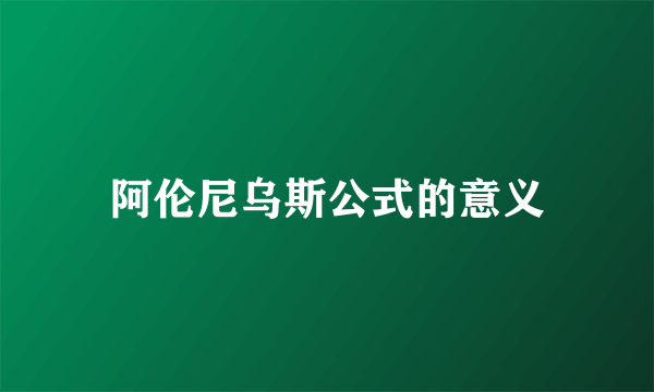 阿伦尼乌斯公式的意义
