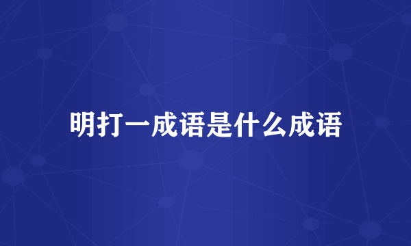 明打一成语是什么成语