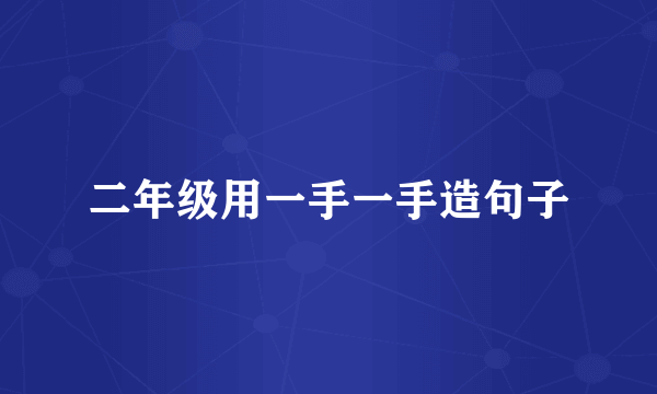 二年级用一手一手造句子