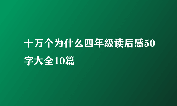 十万个为什么四年级读后感50字大全10篇