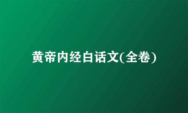黄帝内经白话文(全卷)