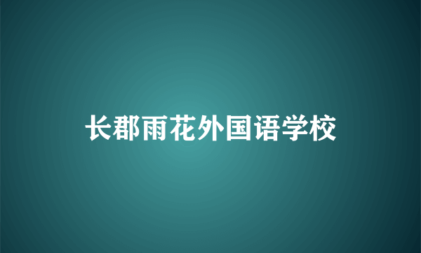 长郡雨花外国语学校