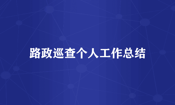 路政巡查个人工作总结