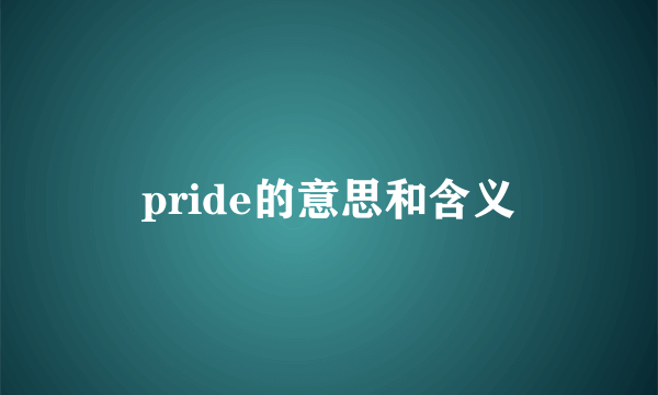pride的意思和含义