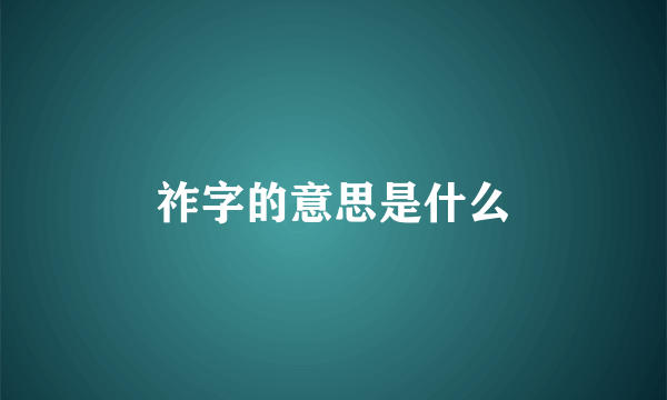 祚字的意思是什么