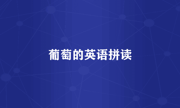 葡萄的英语拼读