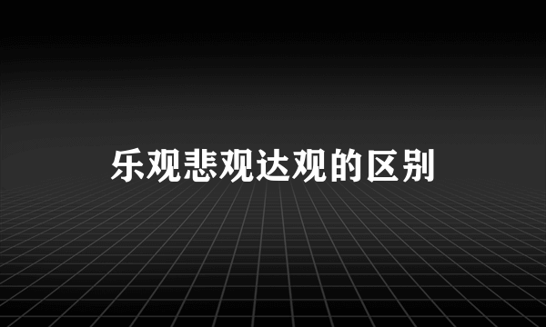 乐观悲观达观的区别
