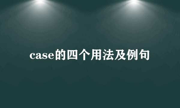 case的四个用法及例句