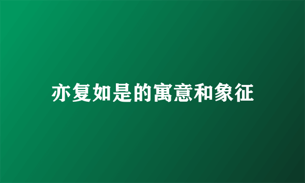 亦复如是的寓意和象征