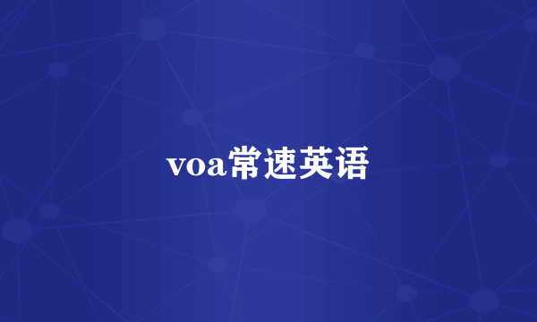 voa常速英语