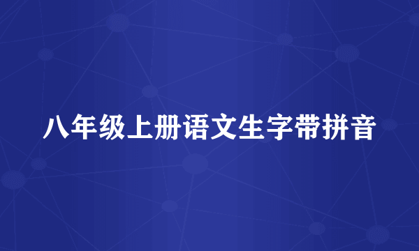 八年级上册语文生字带拼音