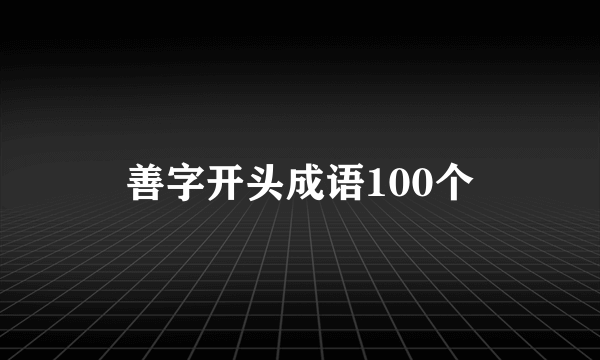 善字开头成语100个