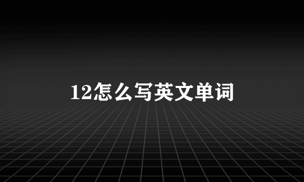 12怎么写英文单词