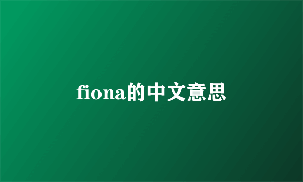 fiona的中文意思