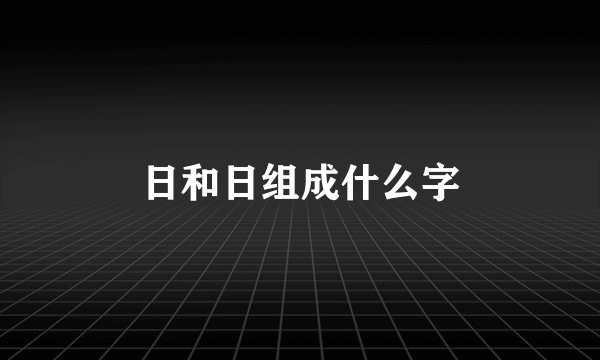 日和日组成什么字