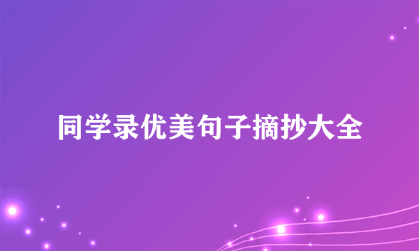 同学录优美句子摘抄大全