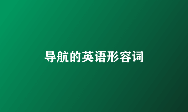 导航的英语形容词