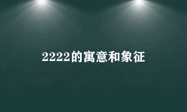 2222的寓意和象征