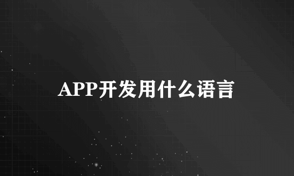 APP开发用什么语言