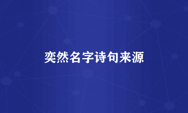 奕然名字诗句来源