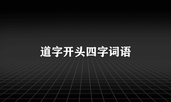 道字开头四字词语