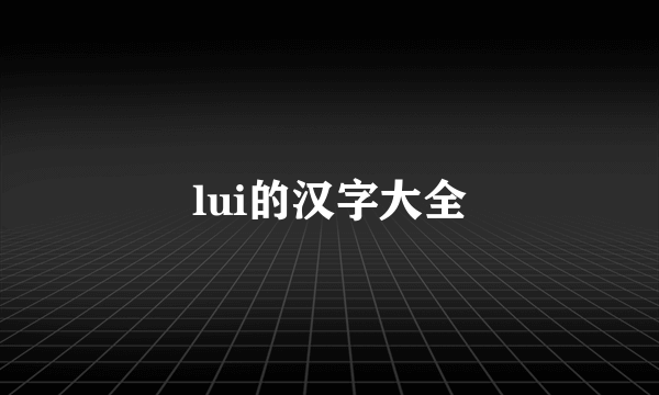 lui的汉字大全