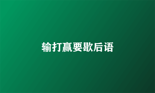 输打赢要歇后语