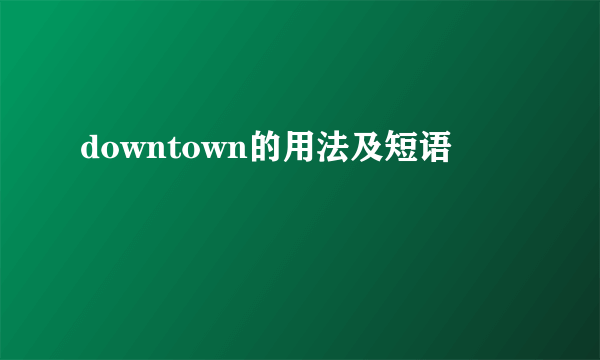 downtown的用法及短语