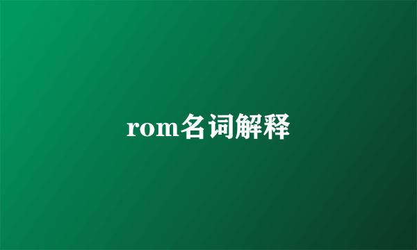 rom名词解释