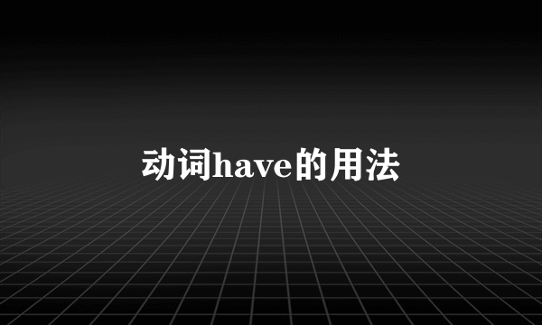 动词have的用法