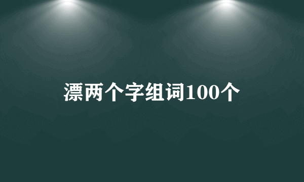 漂两个字组词100个