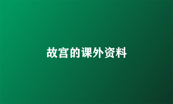 故宫的课外资料