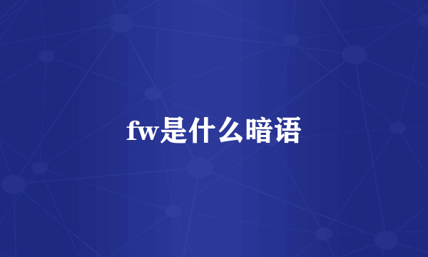 fw是什么暗语