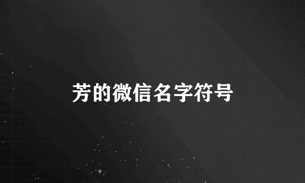 芳的微信名字符号