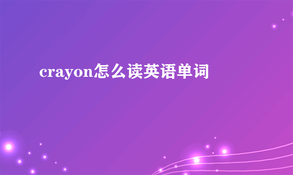 crayon怎么读英语单词