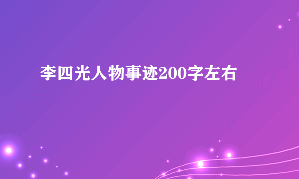 李四光人物事迹200字左右