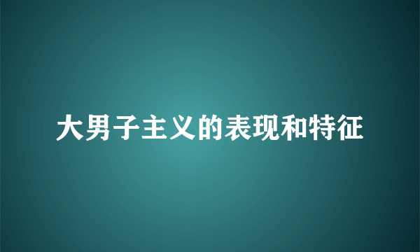 大男子主义的表现和特征
