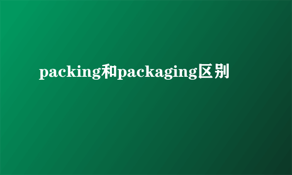 packing和packaging区别