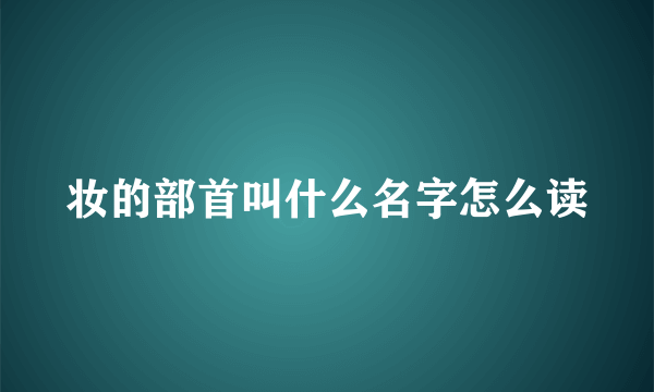 妆的部首叫什么名字怎么读