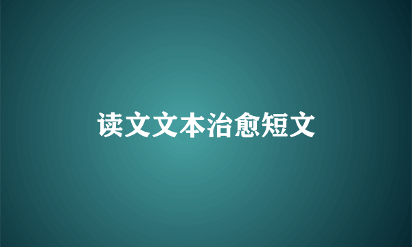 读文文本治愈短文