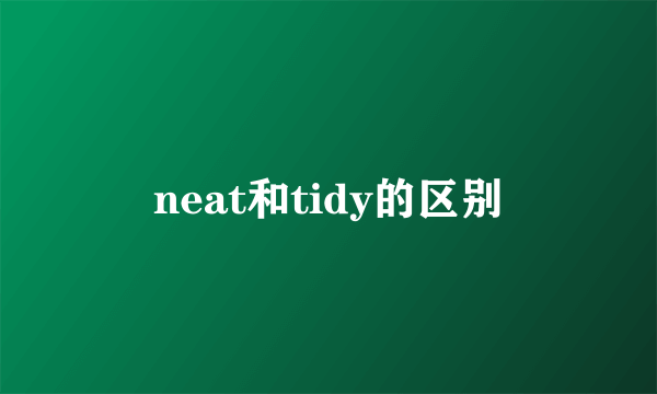 neat和tidy的区别