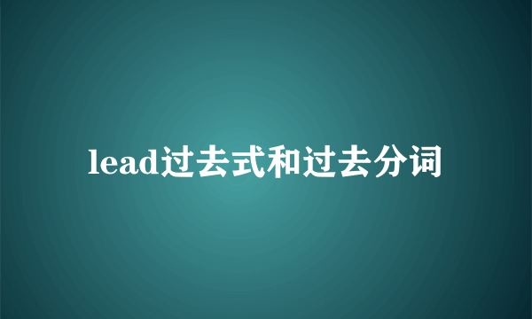 lead过去式和过去分词
