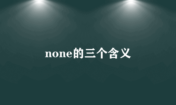 none的三个含义